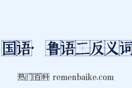 国语·鲁语二反义词是什么意思的图片